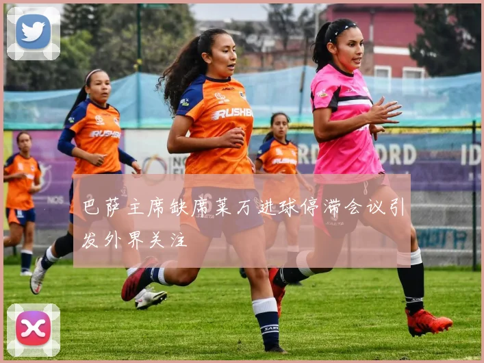 巴萨主席缺席莱万进球停滞会议引发外界关注