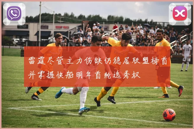雷霆尽管主力伤缺仍稳居联盟榜首并掌握快船明年首轮选秀权