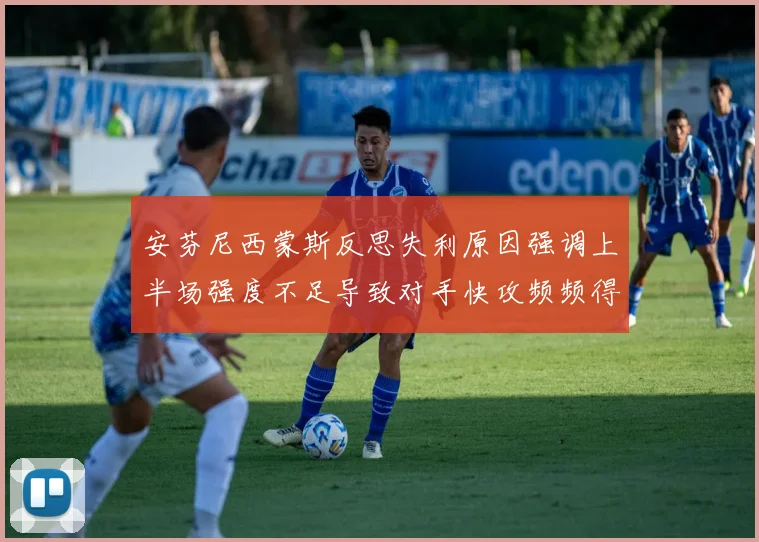 安芬尼西蒙斯反思失利原因强调上半场强度不足导致对手快攻频频得分