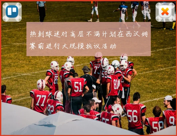 热刺球迷对高层不满计划在西汉姆赛前进行大规模抗议活动
