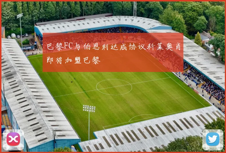 巴黎FC与伯恩利达成协议科莱奥肖即将加盟巴黎