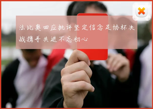 法比奥回应批评坚定信念足协杯决战携手共进不忘初心