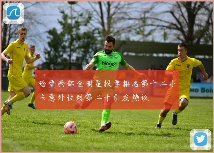 哈登西部全明星投票排名第十二小卡意外位列第二十引发热议