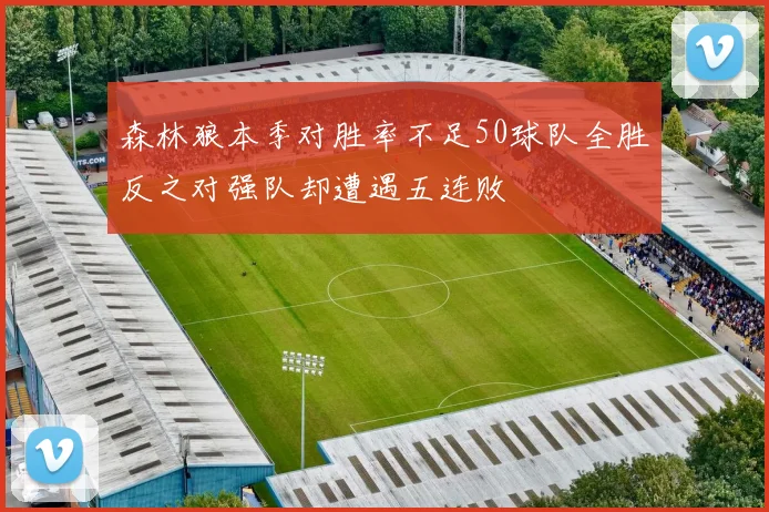 森林狼本季对胜率不足50球队全胜反之对强队却遭遇五连败