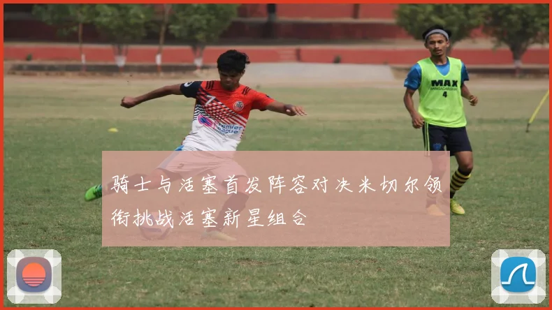 骑士与活塞首发阵容对决米切尔领衔挑战活塞新星组合