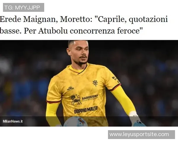 莫雷托透露米兰与迈尼昂续约谈判冷淡尤文图斯或将介入