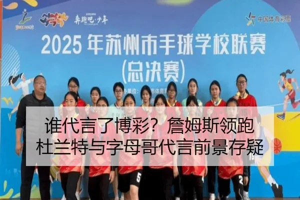 谁代言了博彩？詹姆斯领跑 杜兰特与字母哥代言前景存疑（leyu）